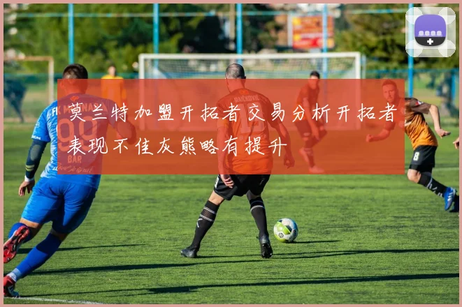 莫兰特加盟开拓者交易分析开拓者表现不佳灰熊略有提升