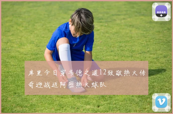 库里今日穿韦德之道12致敬热火传奇迎战迈阿密热火球队