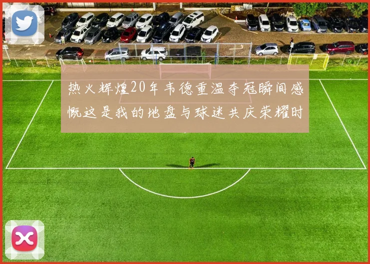 热火辉煌20年韦德重温夺冠瞬间感慨这是我的地盘与球迷共庆荣耀时刻