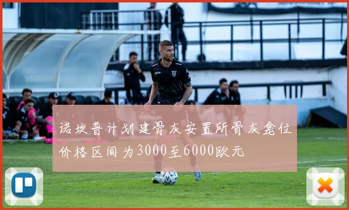 诺坎普计划建骨灰安置所骨灰龛位价格区间为3000至6000欧元