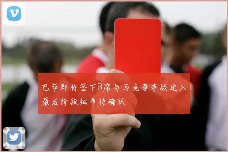 巴萨即将签下B席与马竞争夺战进入最后阶段细节待确认