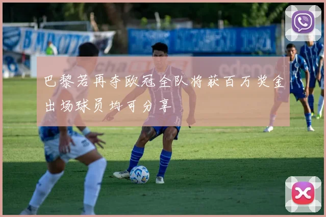 巴黎若再夺欧冠全队将获百万奖金出场球员均可分享