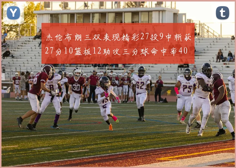 杰伦布朗三双表现精彩27投9中斩获27分10篮板12助攻三分球命中率40